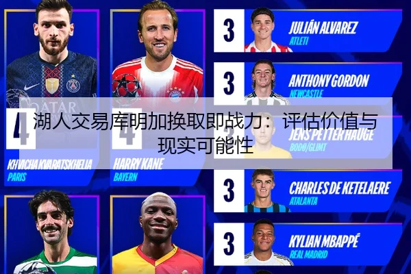 湖人交易库明加换取即战力：评估价值与现实可能性