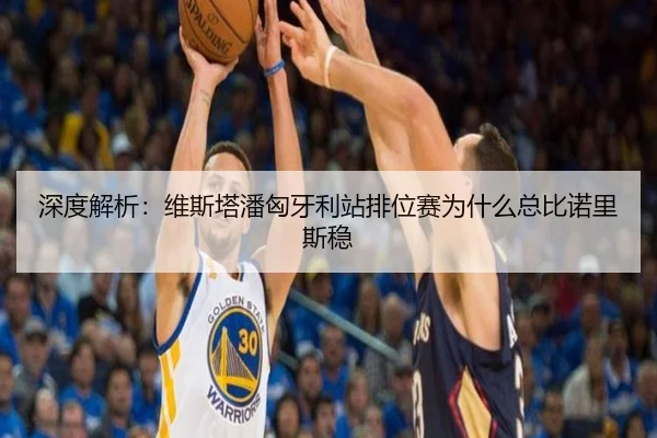 深度解析：维斯塔潘匈牙利站排位赛为什么总比诺里斯稳